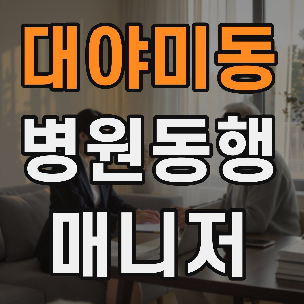 대야미동 병원동행매니저 자격증 현장에서 신뢰를 얻는 태도 3가지