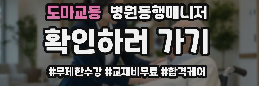도마교동 병원동행매니저 자격증