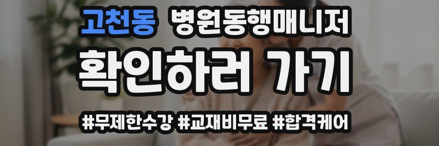 고천동 병원동행매니저 자격증