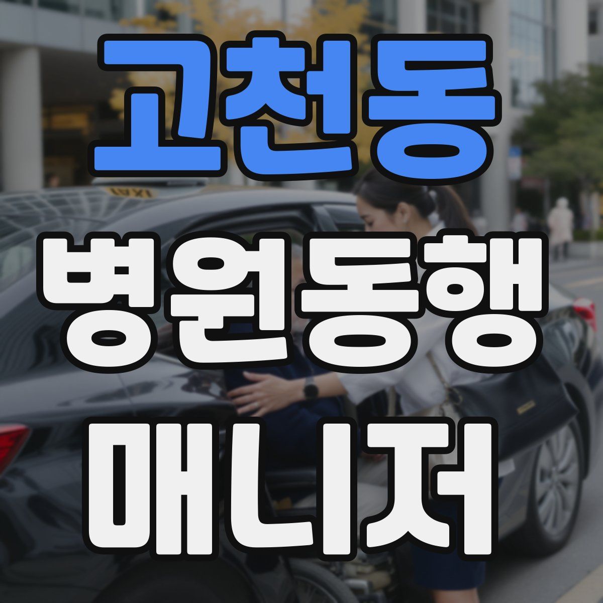 고천동 병원동행매니저 자격증