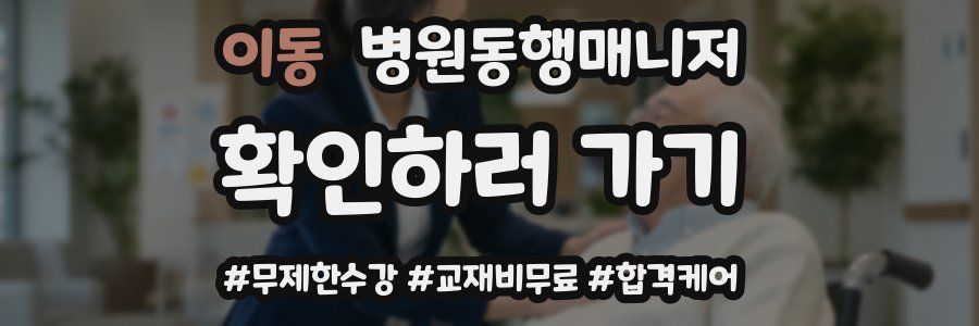이동 병원동행매니저 자격증