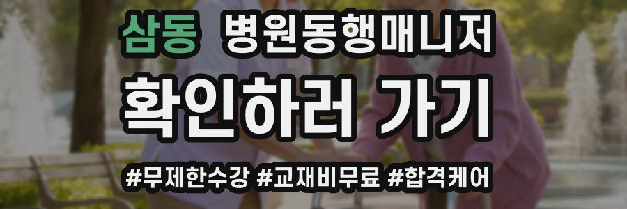 삼동 병원동행매니저 자격증