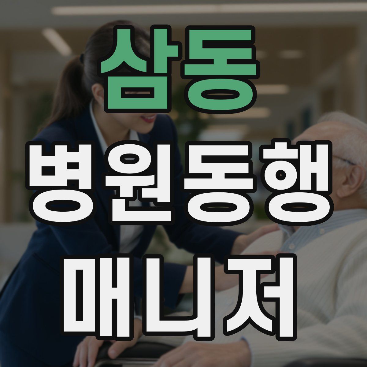 삼동 병원동행매니저 자격증