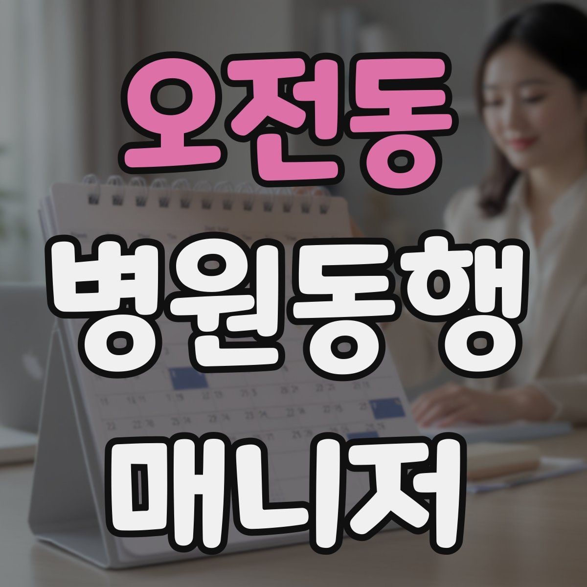오전동 병원동행매니저 자격증 일정 관리 앱 활용하면 좋은 이유