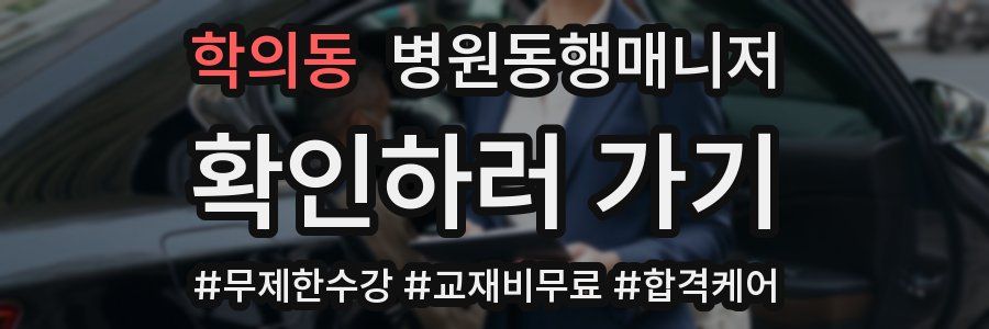 학의동 병원동행매니저 자격증