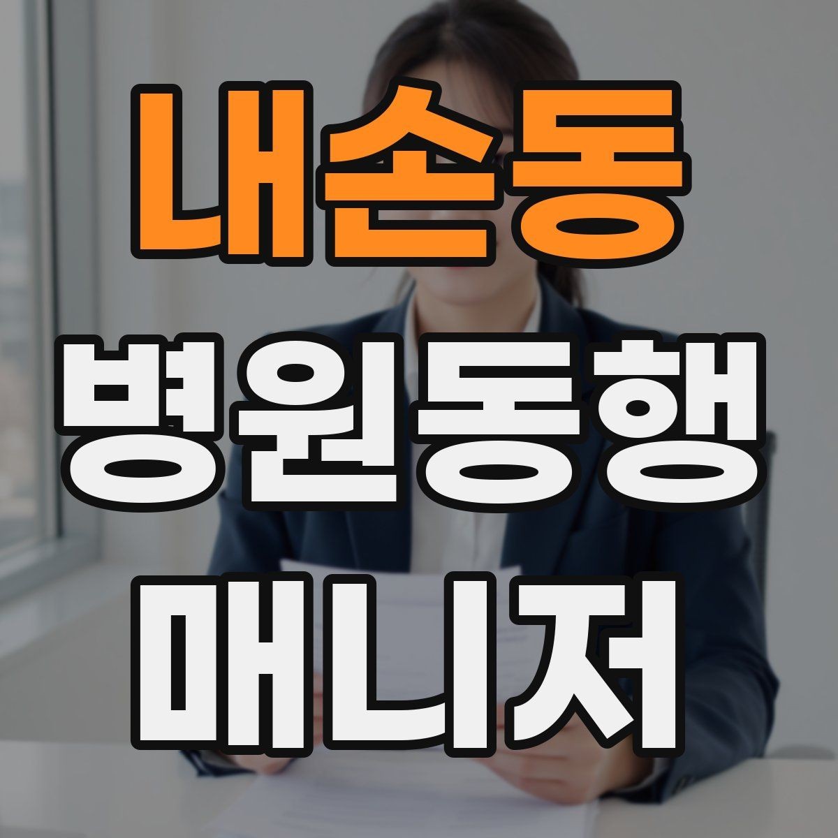 내손동 병원동행매니저 자격증 핵심 용어를 쉽게 이해하기