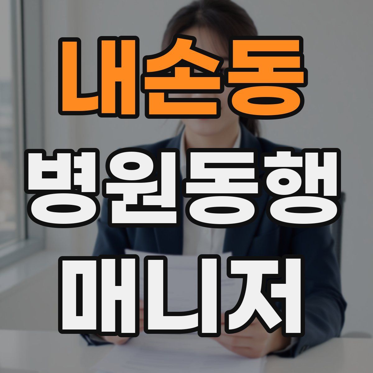 내손동 병원동행매니저 자격증