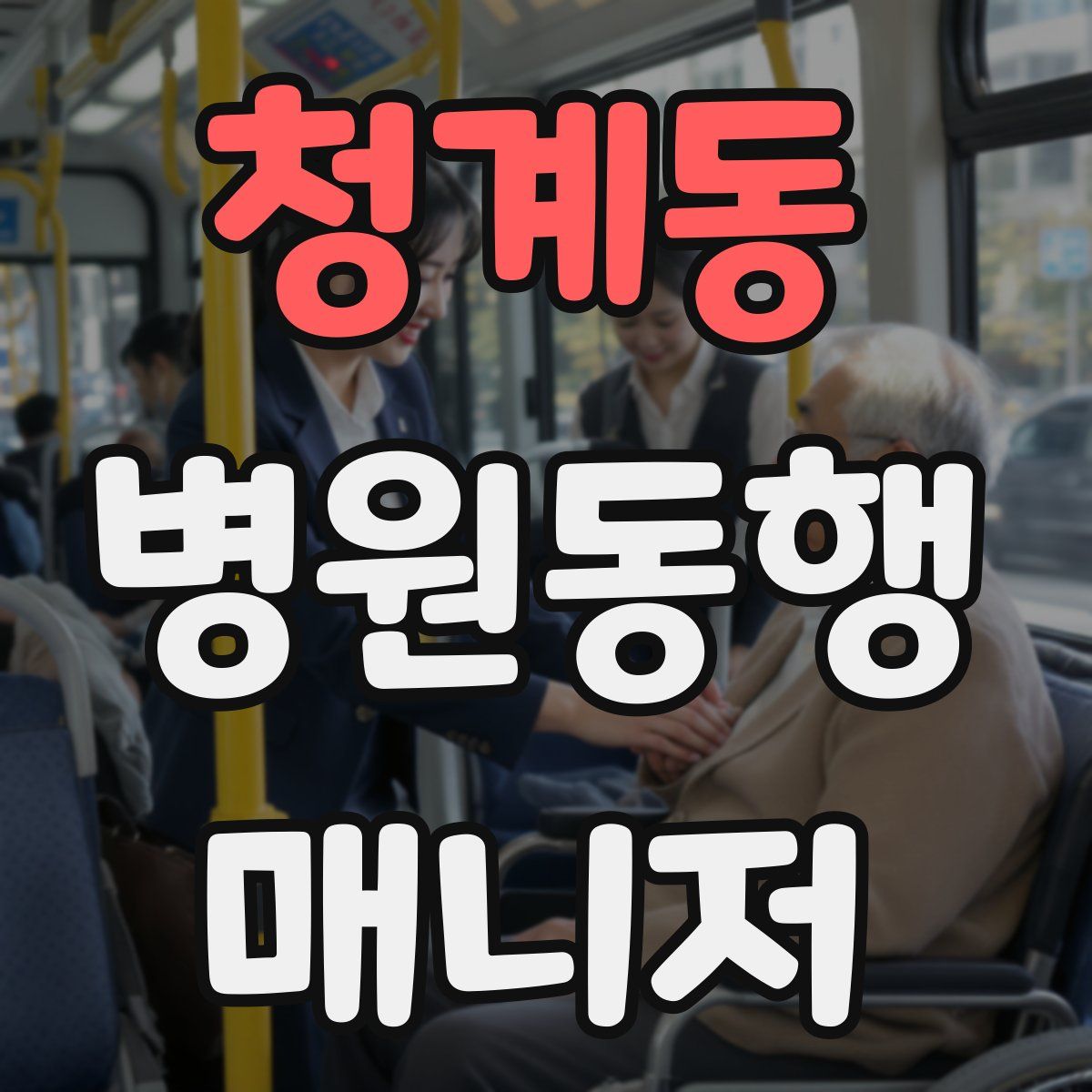 청계동 병원동행매니저 자격증