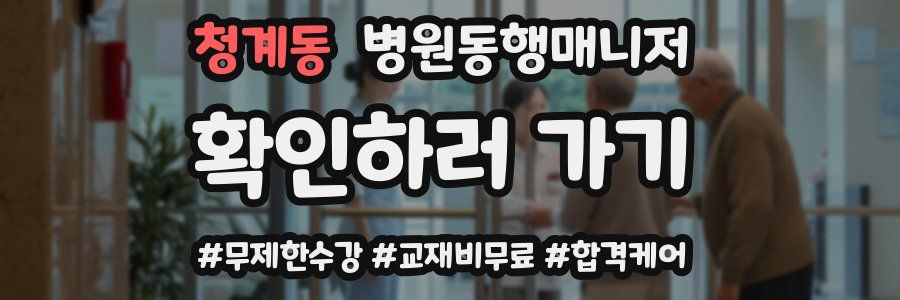 청계동 병원동행매니저 자격증