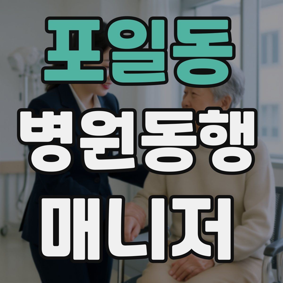 포일동 병원동행매니저 자격증 지각을 막는 이동 계획 세우는 법