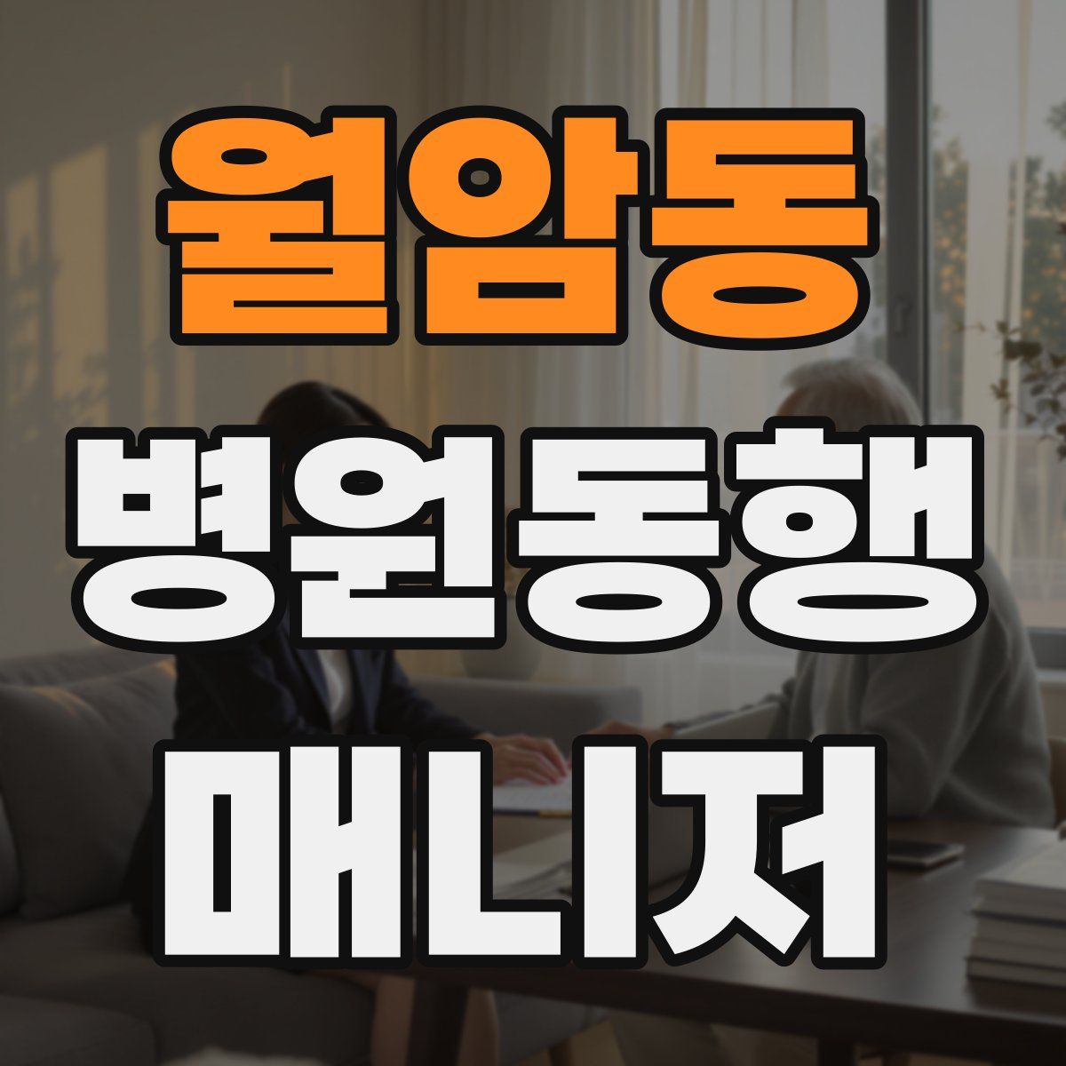 월암동 병원동행매니저 자격증