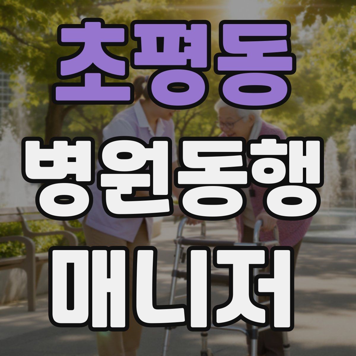 초평동 병원동행매니저 자격증 수납 대기 줄이기 위한 시간 배분
