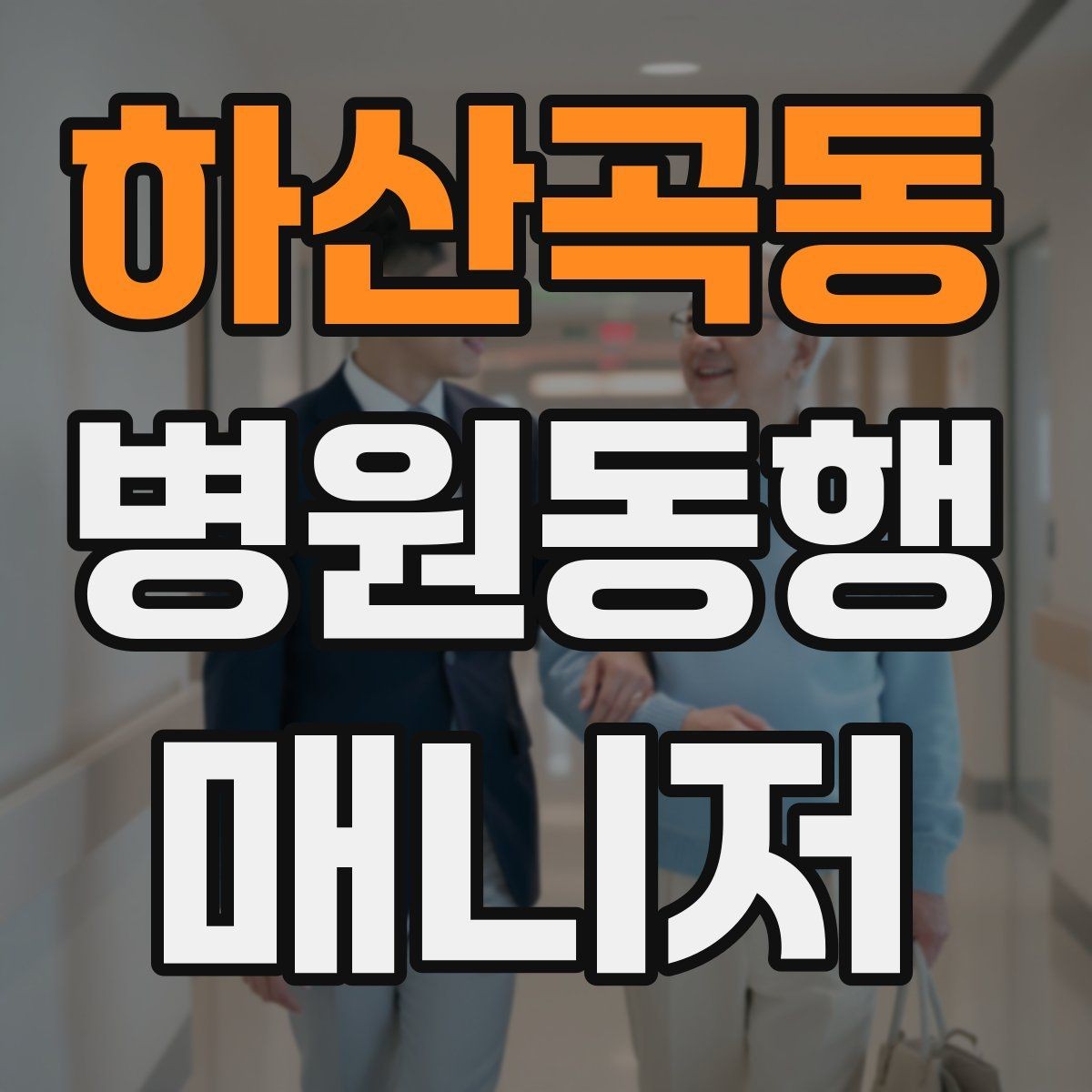 하산곡동 병원동행매니저 자격증 온라인 수강 시 학습 계획 세우기