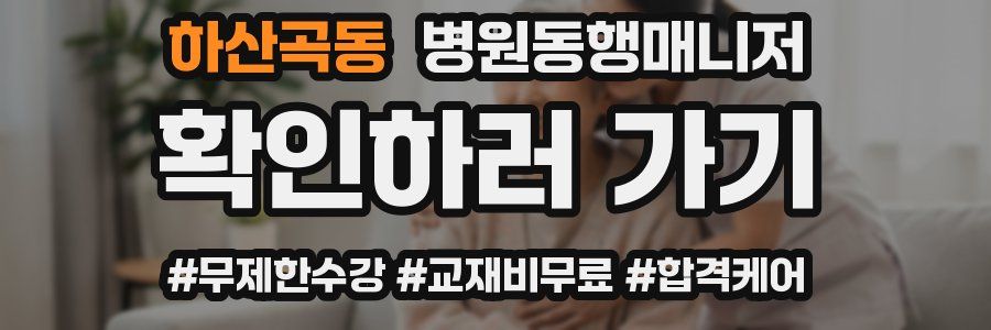 하산곡동 병원동행매니저 자격증