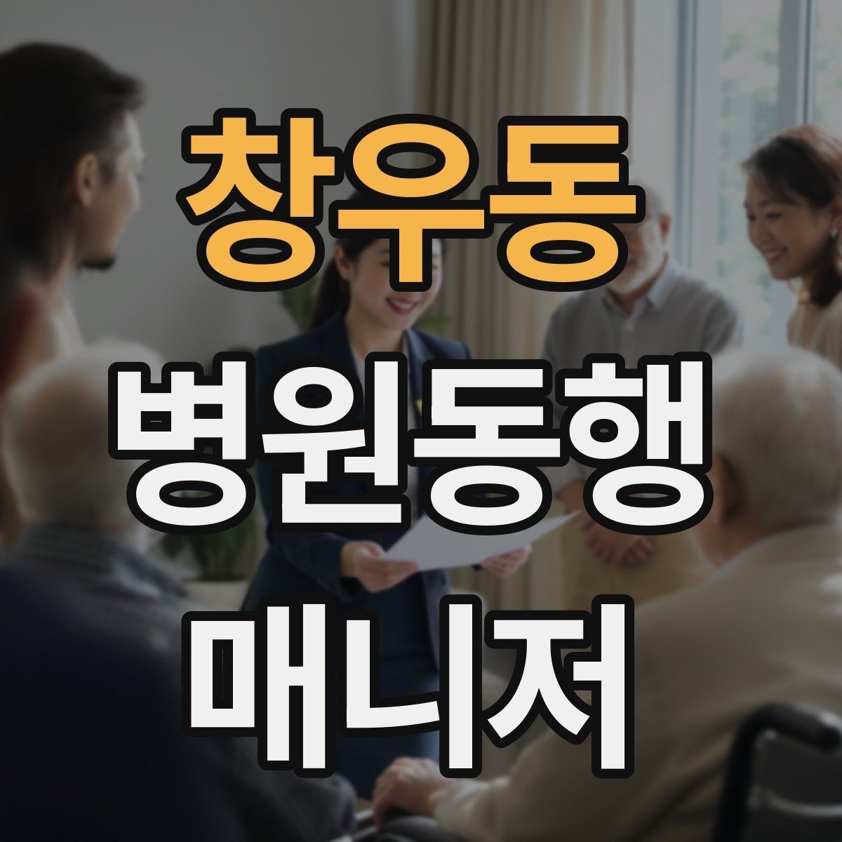 창우동 병원동행매니저 자격증 친절만으로는 부족한 이유와 전문성
