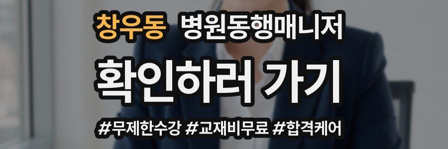 창우동 병원동행매니저 자격증