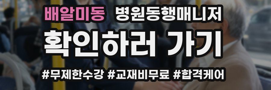 배알미동 병원동행매니저 자격증