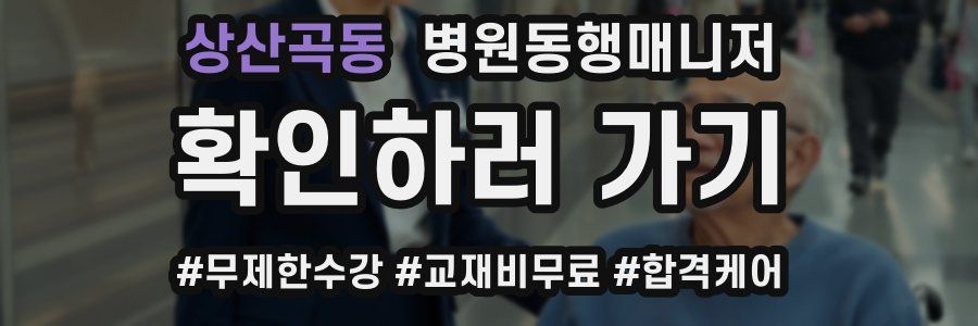 상산곡동 병원동행매니저 자격증