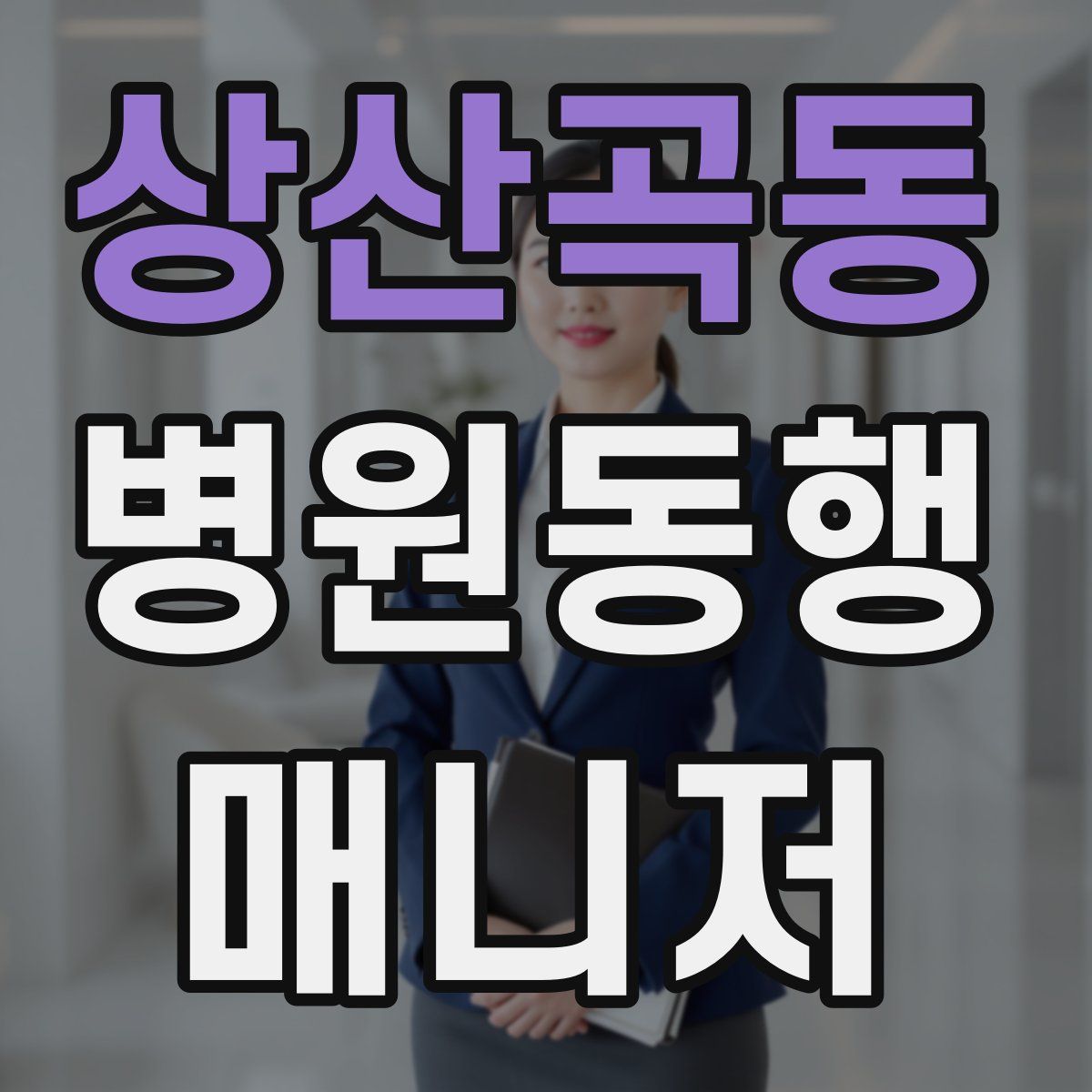 상산곡동 병원동행매니저 자격증