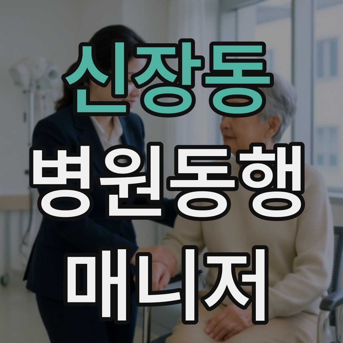 신장동 병원동행매니저 자격증 환절기 감염 예방을 위해 주의할 점