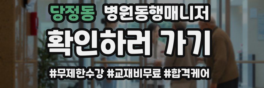 당정동 병원동행매니저 자격증