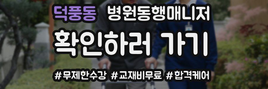 덕풍동 병원동행매니저 자격증
