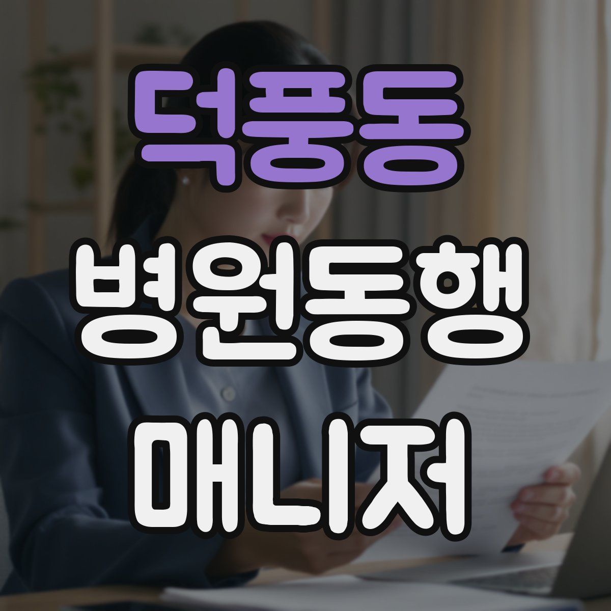 덕풍동 병원동행매니저 자격증