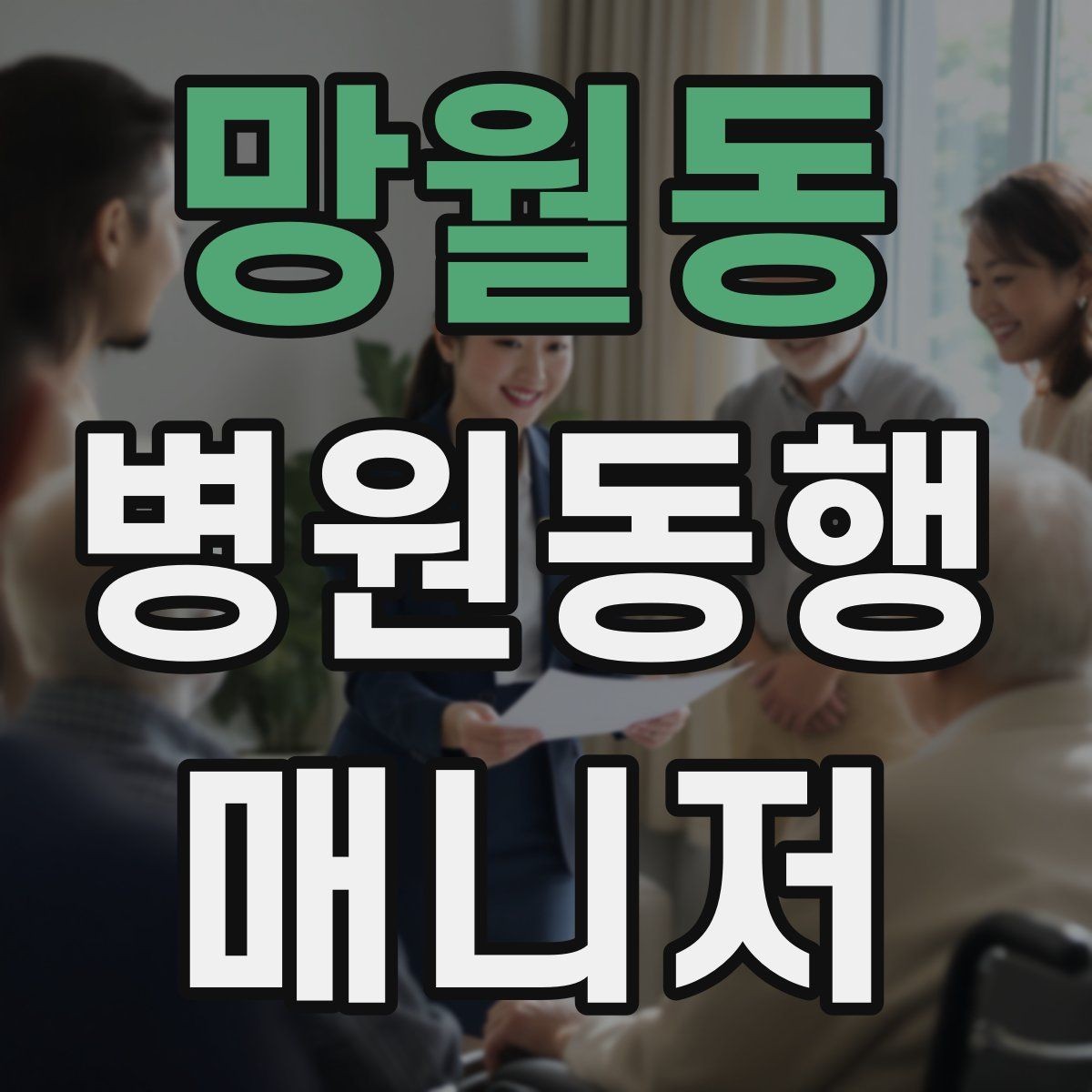 망월동 병원동행매니저 자격증 검사-진료-수납 순서 헷갈릴 때 정리