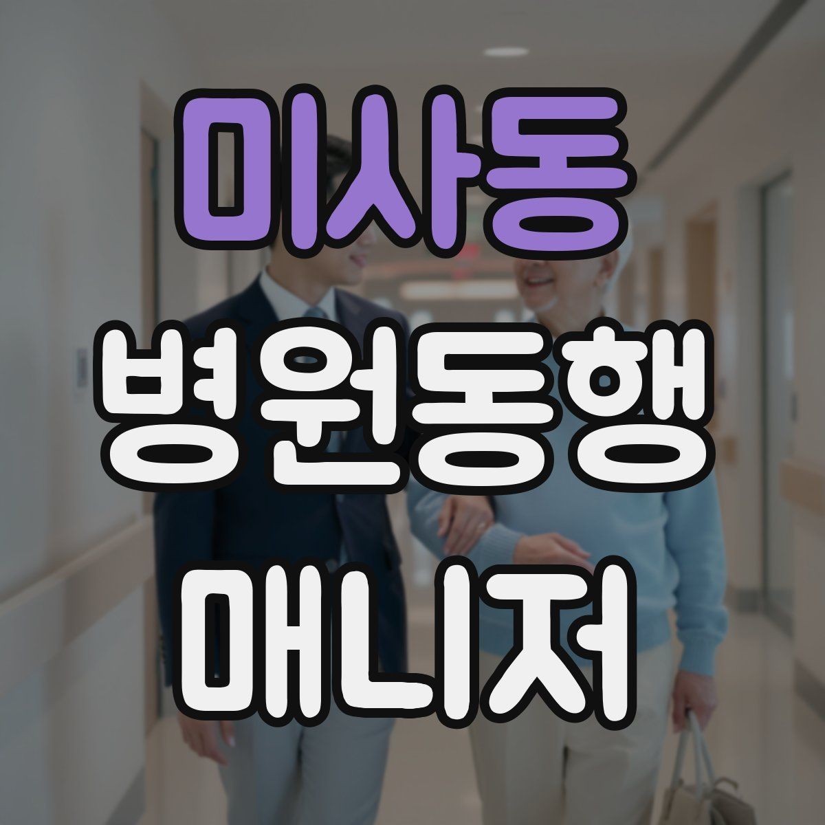미사동 병원동행매니저 자격증 환절기 감염 예방을 위해 주의할 점