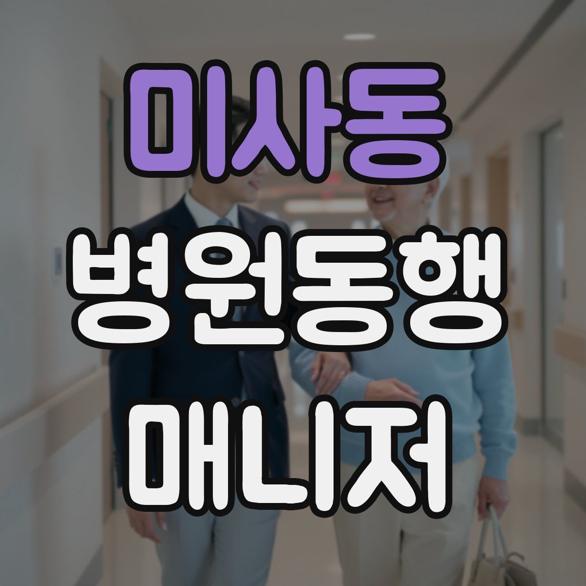 미사동 병원동행매니저 자격증
