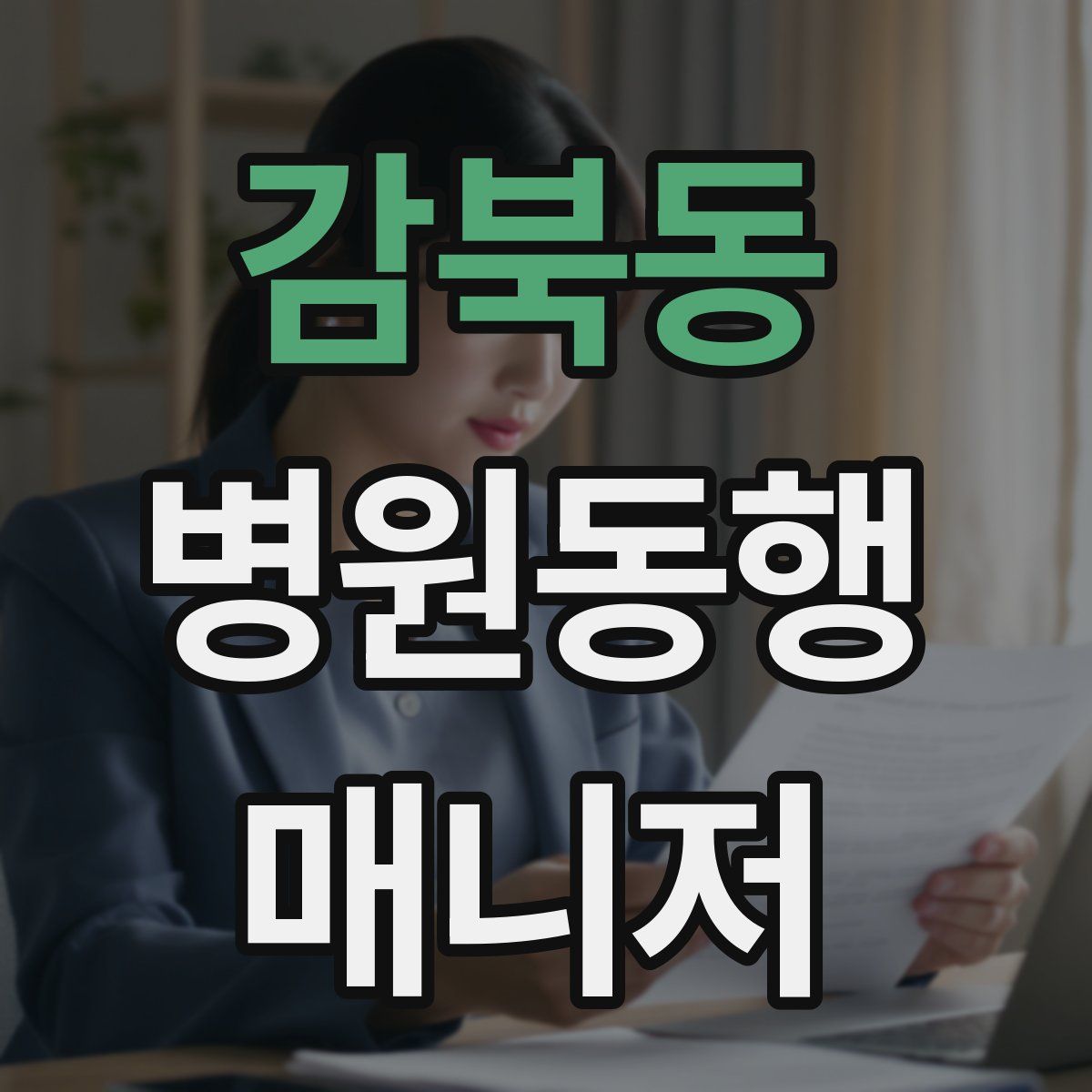 감북동 병원동행매니저 자격증