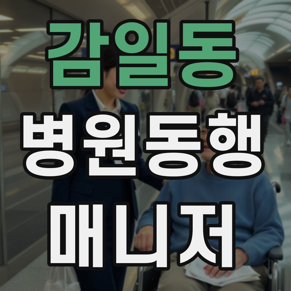 감일동 병원동행매니저 자격증 동행 일지로 업무를 체계화하는 방법