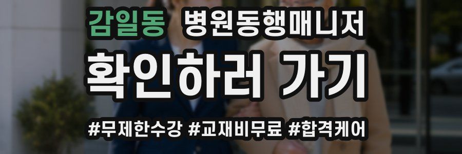 감일동 병원동행매니저 자격증