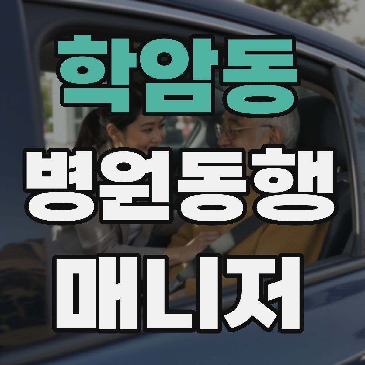 학암동 병원동행매니저 자격증 교육기관 선택 시 비교 체크리스트