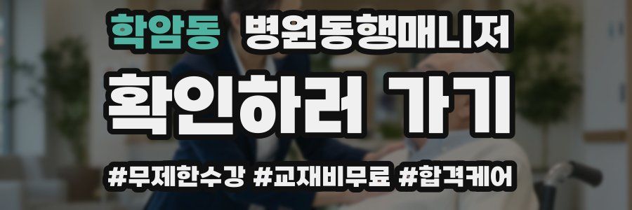 학암동 병원동행매니저 자격증