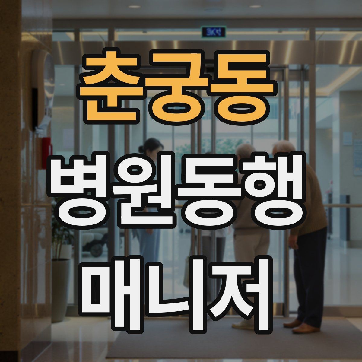 춘궁동 병원동행매니저 자격증 신뢰를 쌓는 약속 시간 관리 팁