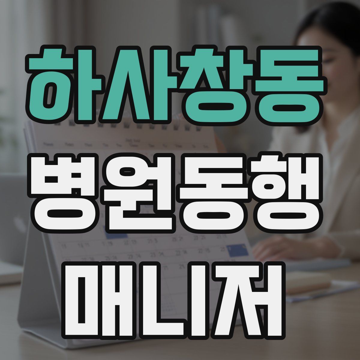 하사창동 병원동행매니저 자격증