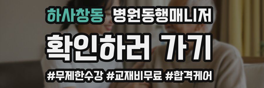 하사창동 병원동행매니저 자격증