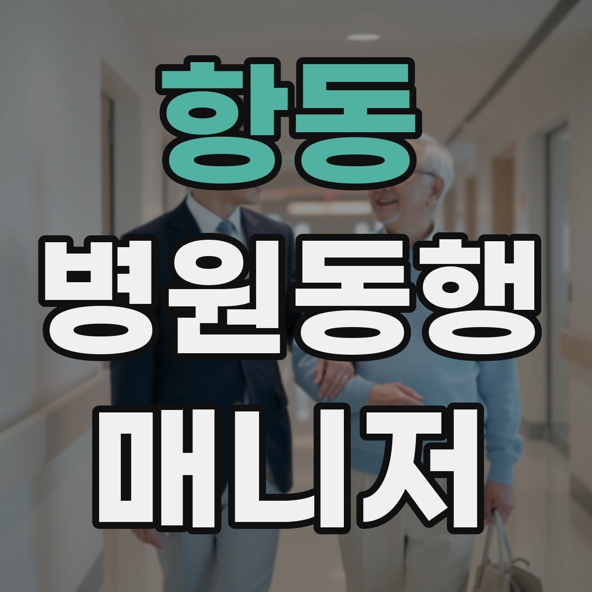 항동 병원동행매니저 자격증 개인정보 보호가 중요한 이유
