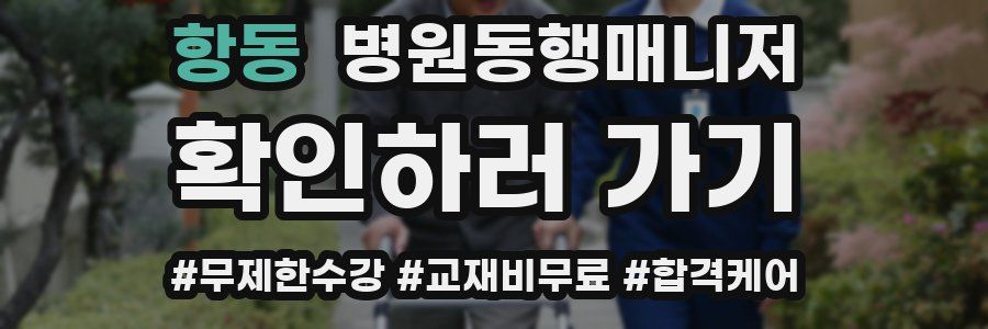 항동 병원동행매니저 자격증