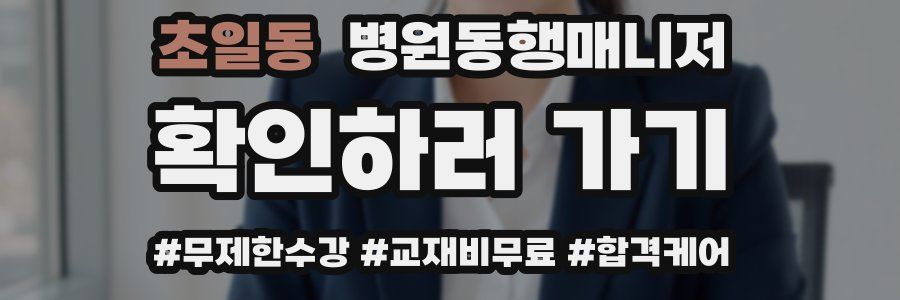 초일동 병원동행매니저 자격증