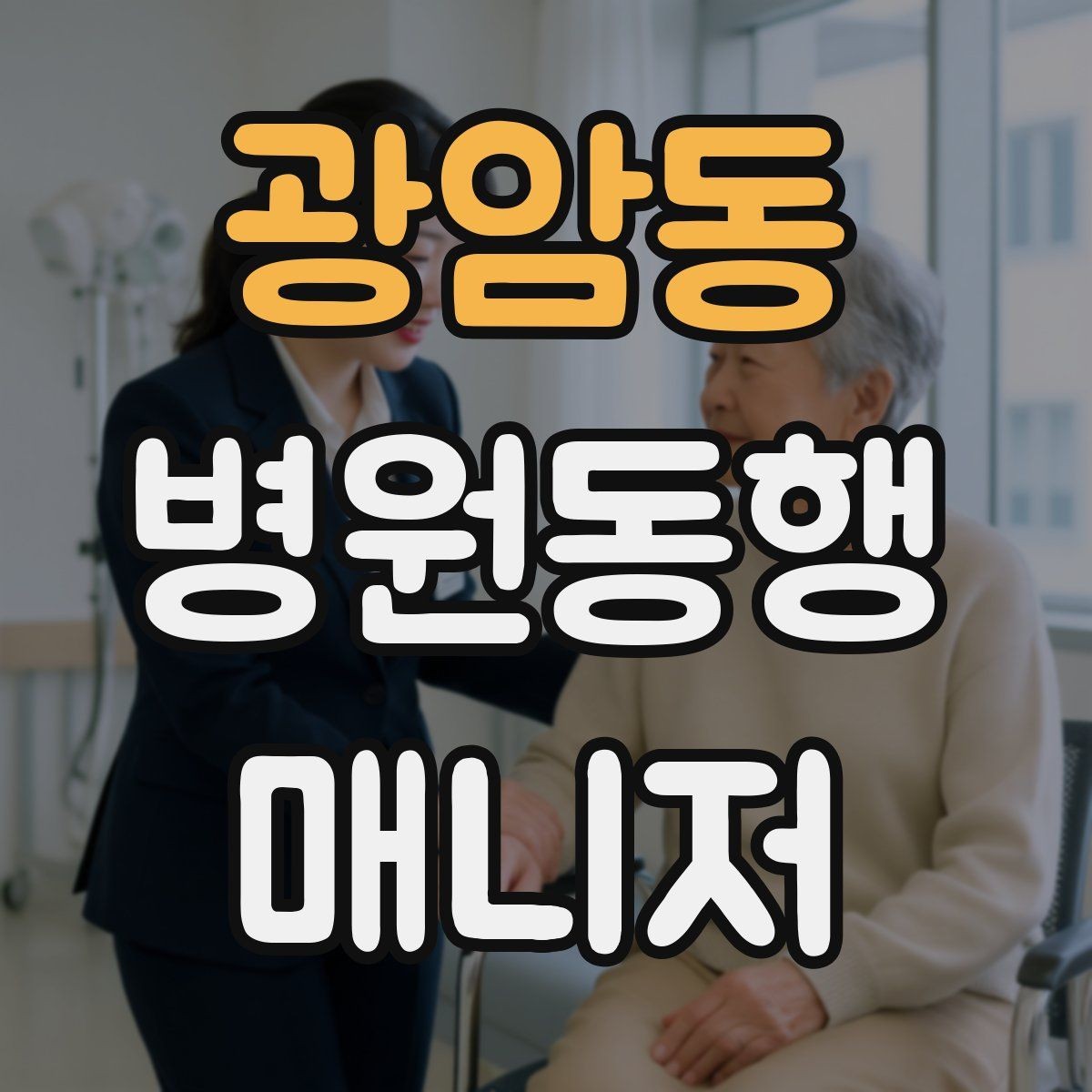 광암동 병원동행매니저 자격증 정기 통원 동행이 반복될 때 운영 팁