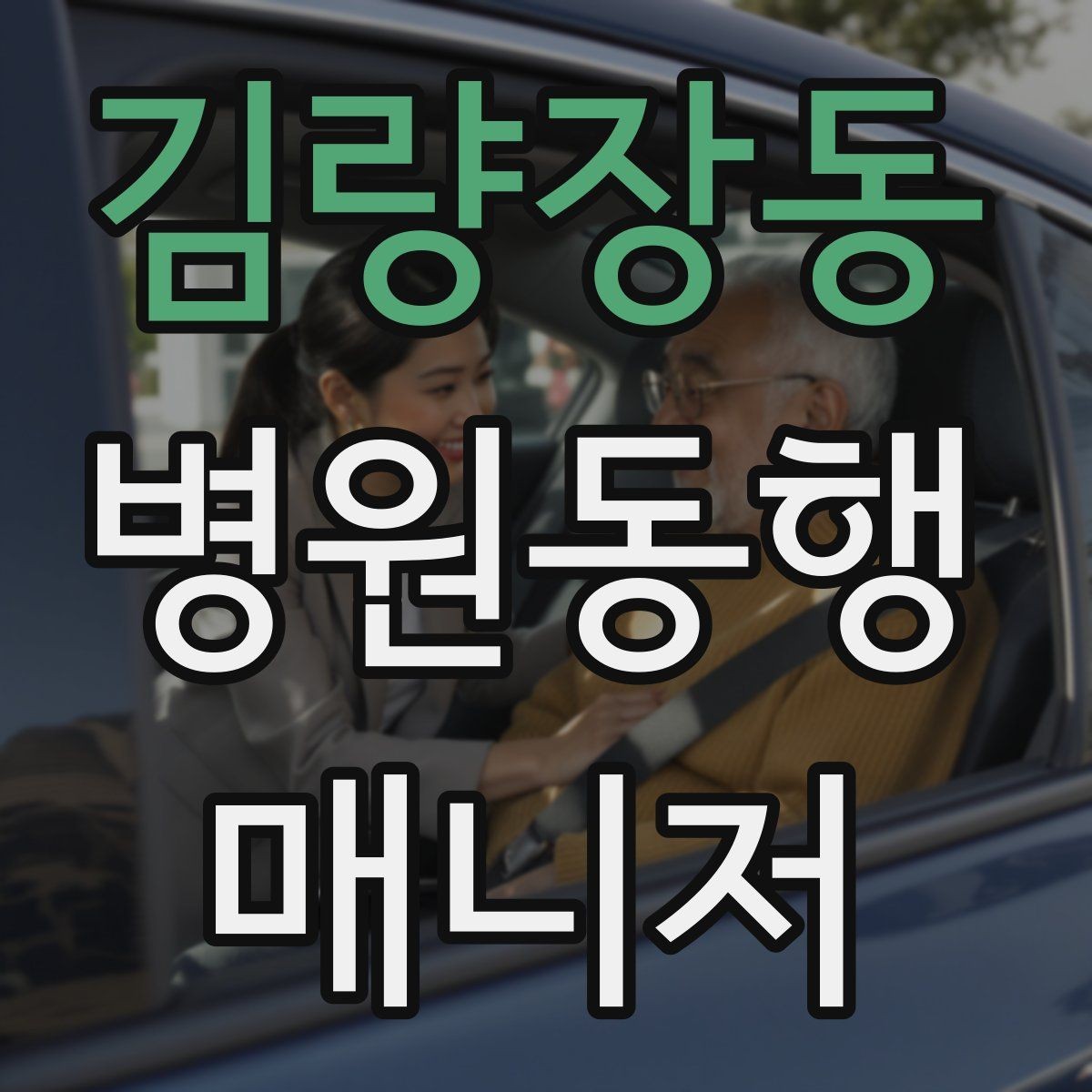 김량장동 병원동행매니저 자격증 치매 의심 증상과 안전한 대응