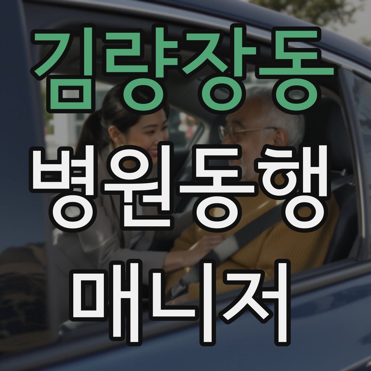 김량장동 병원동행매니저 자격증