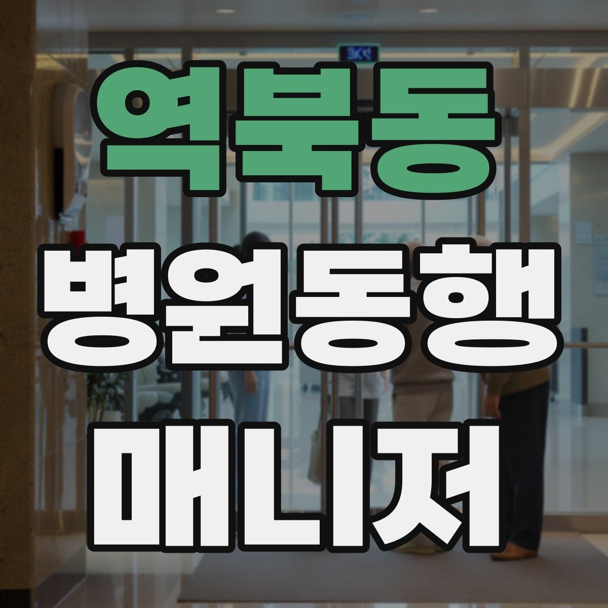 역북동 병원동행매니저 자격증 동행 후 요약 메시지 구성의 기본