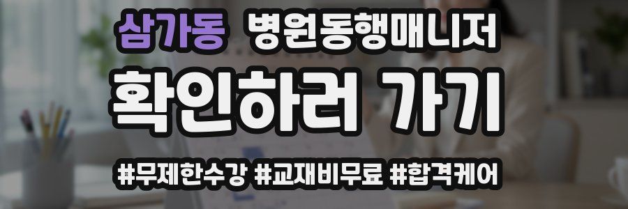 삼가동 병원동행매니저 자격증