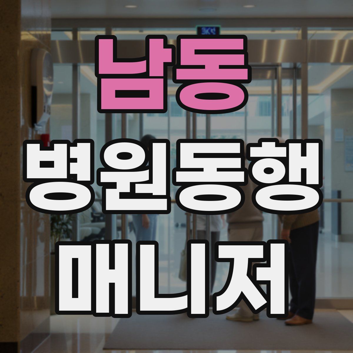 남동 병원동행매니저 자격증