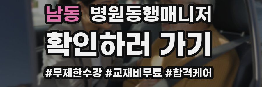 남동 병원동행매니저 자격증