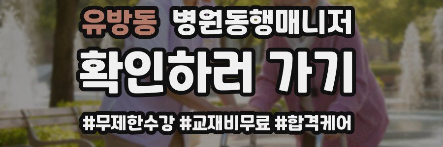 유방동 병원동행매니저 자격증