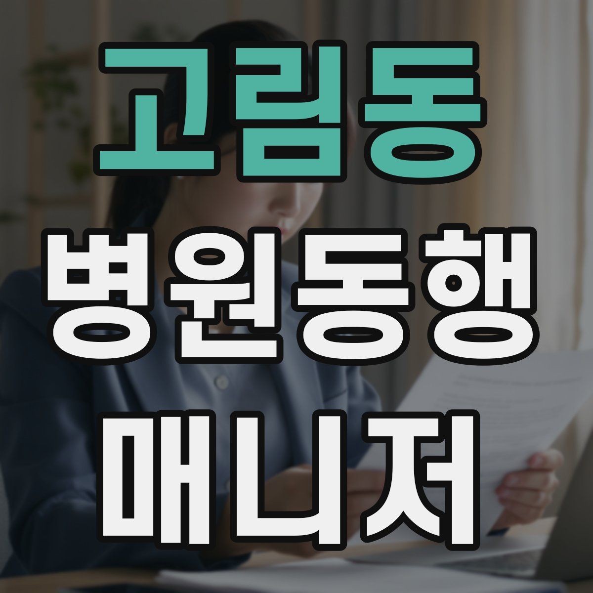 고림동 병원동행매니저 자격증 친절만으로는 부족한 이유와 전문성
